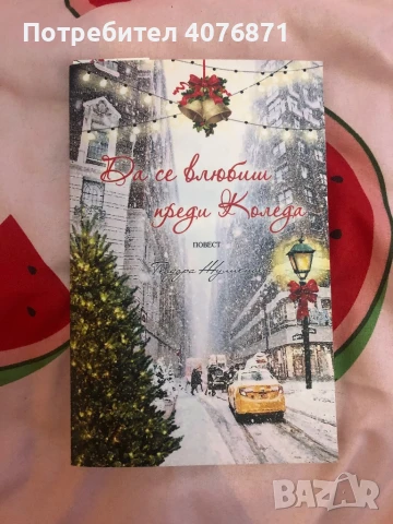 Чисто нови книги по 6лв само 3та е 12 лв , снимка 3 - Други - 50691372