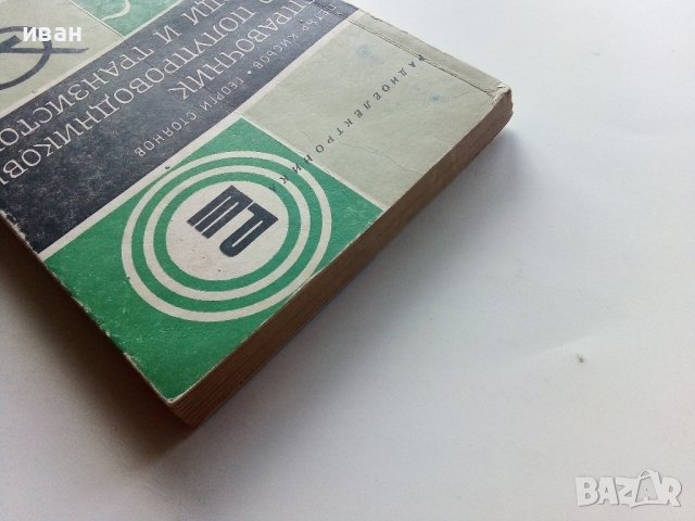 Справочник по полупроводникови диоди и транзистори - П.Кисьов,Г.Стоянов - 1968г., снимка 12 - Специализирана литература - 40294025