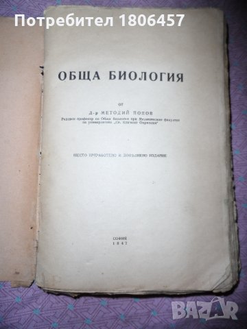 книга Обща биология - 1947 г., снимка 4 - Други - 26898296