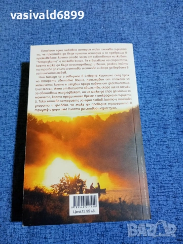 Никълъс Спаркс - Тетрадката , снимка 3 - Художествена литература - 53348185