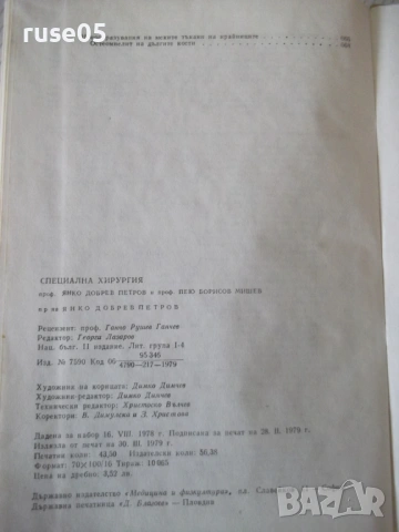 Книга "Специална хирургия - Я. Добрев" - 680 стр., снимка 12 - Специализирана литература - 53222207
