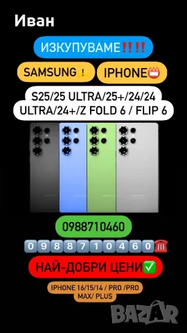 Купувам!!⚠️Samsung S25/Ultra S24 /24 ultra / 24+ S23  S23 Ultra / Z FOLD 6