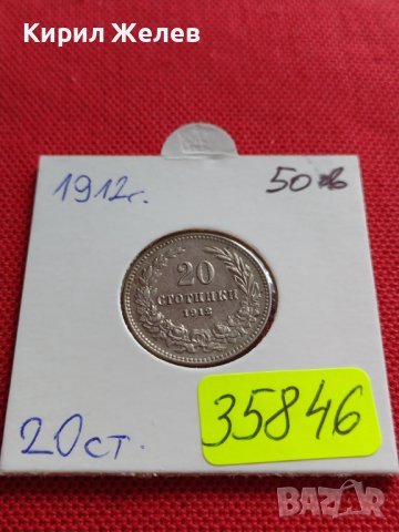 МОНЕТА 20 стотинки 1912г. ЦАРСТВО БЪЛГАРИЯ ФЕРДИНАНД ПЪРВИ ЗА КОЛЕКЦИЯ 35846, снимка 16 - Нумизматика и бонистика - 39655517