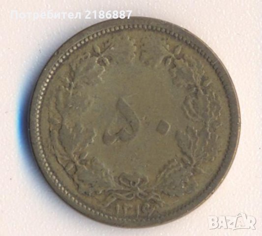 Иран 50 динара 1937 година
