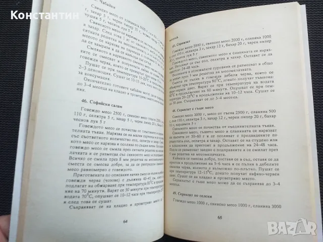 Домашна обработка на месо, снимка 6 - Специализирана литература - 48674240