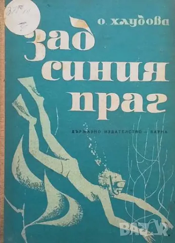 Зад синия праг О. Ф. Хлудова