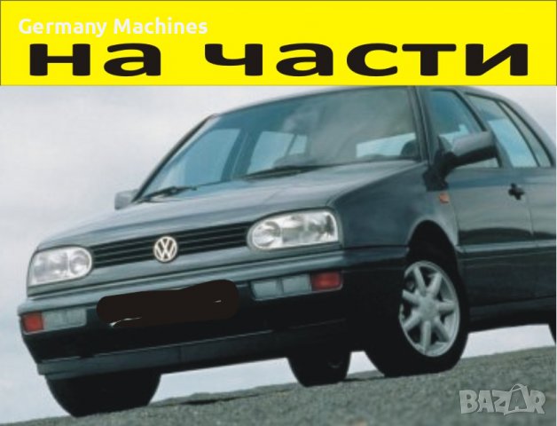 ЧАСТИ Фолксвагел ГОЛФ 3  1993–1998г. Volkswagen Golf III бензин 1800куб, , снимка 1 - Части - 39771781