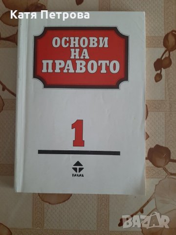 Основи на правото 1, изд. Тилиа, София, 1996, снимка 1 - Специализирана литература - 26278687