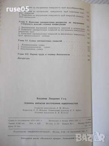 Книга"Техника окраски внутренних поверхностей-В.Л.Гоц"-148ст, снимка 10 - Специализирана литература - 38042139