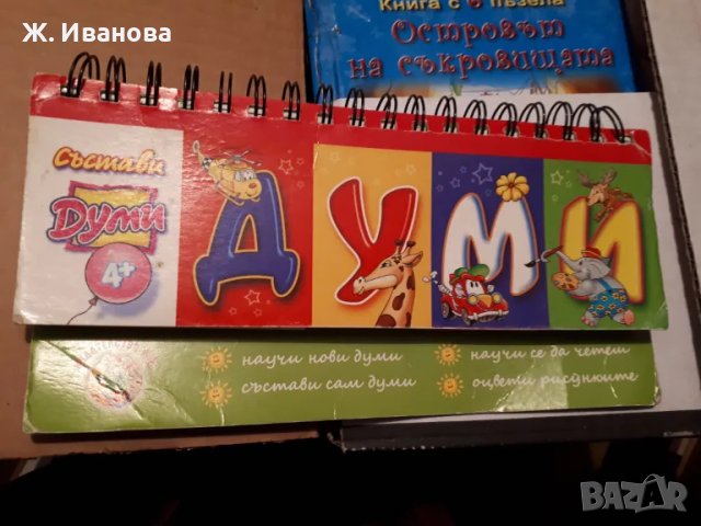 Продавам занимателна и учебна книга СЪСТАВИ ДУМИ