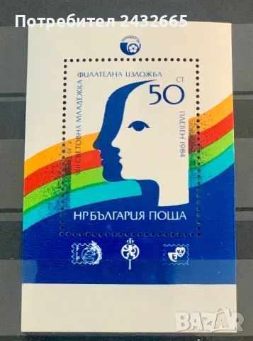 2421. България 1984 = БК: 3337 “ Пощи и филателия. VIII - ма Световна младежка ФИ.”. **, MNH