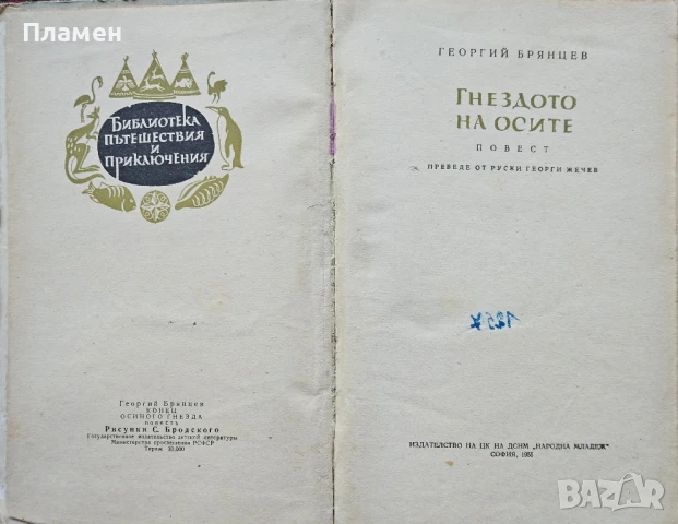 Гнездото на осите Георгий Брянцев , снимка 2 - Художествена литература - 50457972