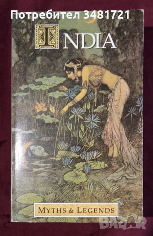 Митология, мистерии - 12 книги, снимка 7 - Енциклопедии, справочници - 52479012