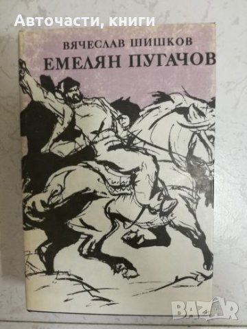 Емелян Пугачов - Вячеслав Шишков - Том 1 и 2, снимка 2 - Художествена литература - 27038226
