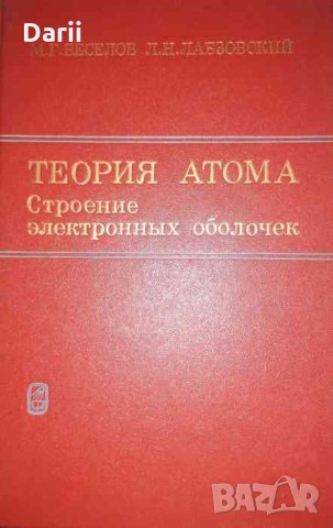 Теория атома. Строение электронных оболочек- М. Г. Веселов, Л. Н. Лабзовский