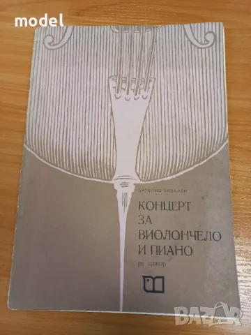 Концерт за виолончело и пиано ре-мажор - Антонио Вивалди