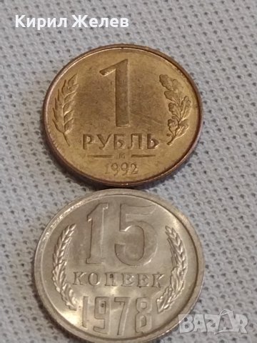 Две монети 1 рубла 1992г. / 15 копейки 1978г. Русия СССР стари редки за КОЛЕКЦИЯ 39029, снимка 1 - Нумизматика и бонистика - 43999335