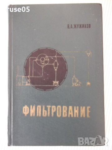 Книга "Фильтрование - В. А. Жужиков" - 440 стр.