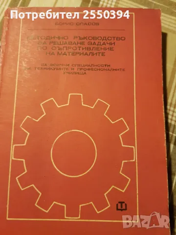 Методическо ръководство за решаване задачи по съпротивление на материалите , снимка 1 - Специализирана литература - 48485265