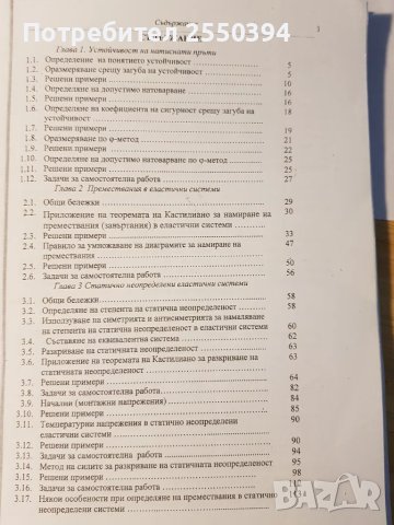 Съпротивление на материалите в примери и задачи (част 2), снимка 2 - Специализирана литература - 47751780