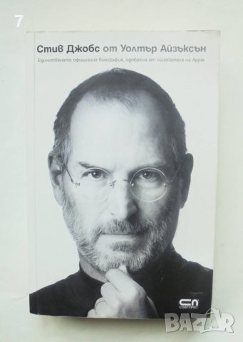 Книга Стив Джобс - Уолтър Айзъксън 2012 г., снимка 1 - Други - 39924724
