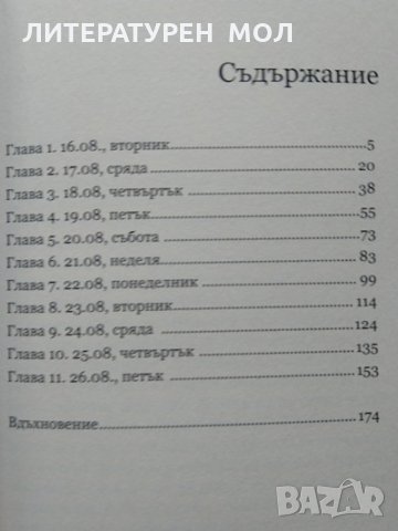 Шестица от тотото / Колелото на късмета. Вдъхновени от реални събития. Миодраг Ковачевич 2020-2021 г, снимка 2 - Художествена литература - 32352511