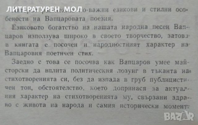 Език и стил на Вапцаровата поезия. Радослав Мутафчиев 1963 г., снимка 2 - Художествена литература - 26267921