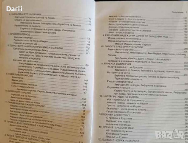 Светът на стария завет. Учебно пособие- Самуил. Дж. Шулц, снимка 3 - Други - 43363520
