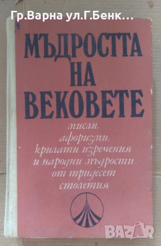Мъдростта на вековете 20лв