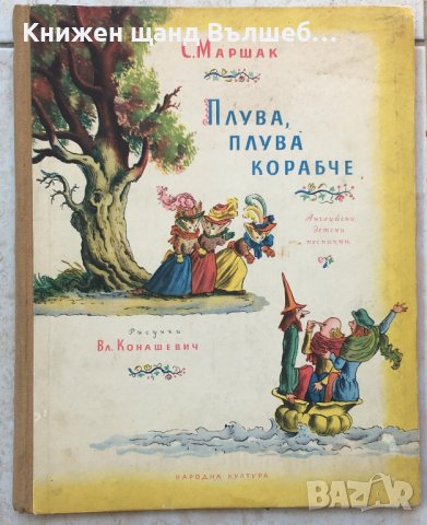 Книги Детски: Самуил Маршак - Плува, плува, корабче, снимка 1 - Детски книжки - 37708593