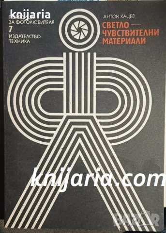 Светлочувствителни материали