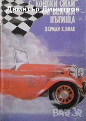 С ”конски сили” по всички пътища Херман Х. Виле, снимка 1 - Специализирана литература - 28244532