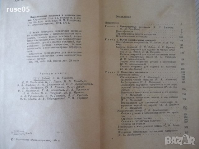 Книга"Лакокрасъчные покрытия в машиностр.-М.Гольдберг"-576ст, снимка 3 - Енциклопедии, справочници - 37898159