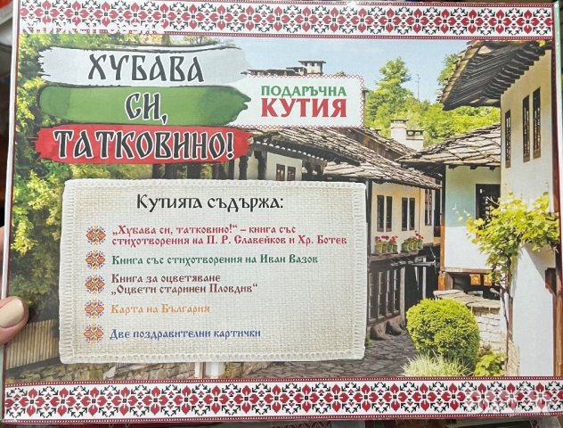Подаръчна кутия “Обичам те, родино!”, снимка 5 - Образователни игри - 43428302