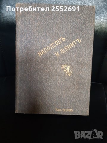 Книгата "Наполеонъ и жените ", снимка 4 - Други - 28150616