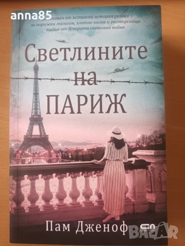 Светлините на Париж Пам Дженоф