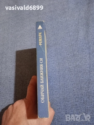 Ремарк - Обичай ближния си , снимка 2 - Художествена литература - 52755659