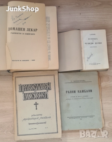 Стари книги. Домашен лекар. Православен мисионер. Ранни камбани, снимка 2 - Антикварни и старинни предмети - 51872458