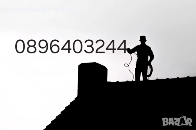 Почистване на комини камини почистване на улуци водосточни тръби