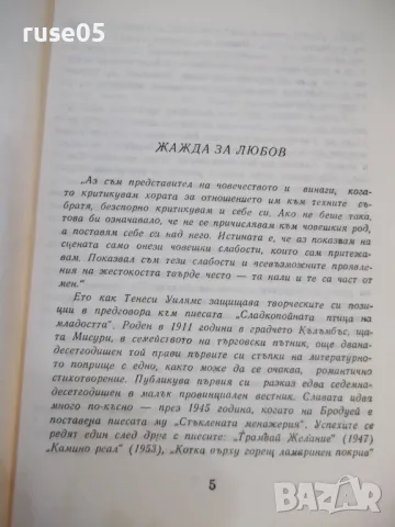 Книга "Римската пролет на мисис Стоун-Т.Уйлямс" - 1762 стр., снимка 2 - Художествена литература - 47322175