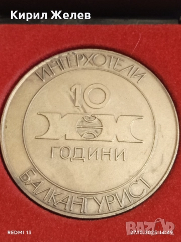 Рядък плакет 10г. БАЛКАНТУРИСТ ИНТЕРХОТЕЛИ за КОЛЕКЦИЯ 28098, снимка 3 - Антикварни и старинни предмети - 52198826