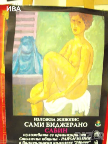 Плакат – изложба живопис на Сами Биджерано., снимка 1