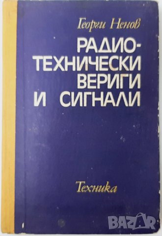 Радиотехнически вериги и сигнали, Георги Ненов(7.6), снимка 1 - Специализирана литература - 43243914