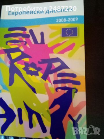 Европейски дневник 2008-2009гЕвропеийска общност 2008 г.меки корици 