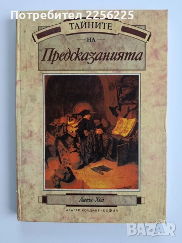 Тайните на предсказанията