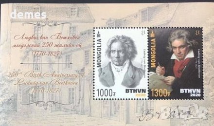 Блок марка Б50 год от рождението на Бетховенр 2020 Монголия, снимка 3 - Други ценни предмети - 32577055