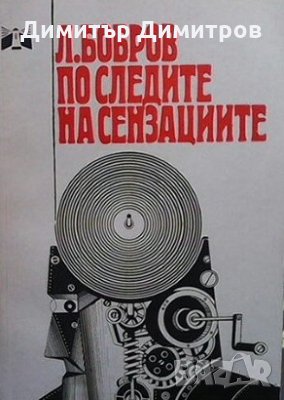 По следите на сензациите Л. Бобров, снимка 1 - Други - 26940783