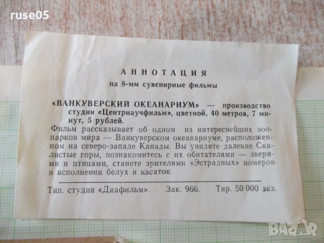 Лента "Ванкуверский океанариум" филмова 8 мм. съветска, снимка 3 - Други ценни предмети - 34739459