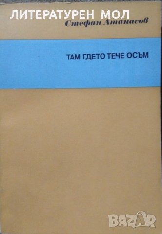 Там гдето тече Осъм. Стефан Атанасов 1976 г.