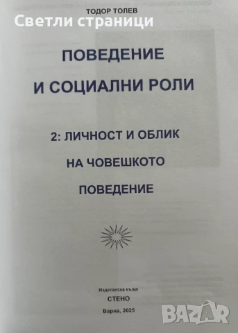Поведение и социални роли. Книга 2: Личност и облик на човешкото поведение, снимка 2 - Специализирана литература - 50915981